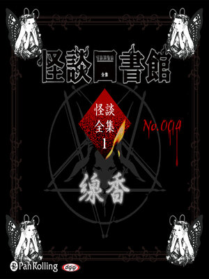cover image of 怪談図書館・怪談全集1 No.004 線香